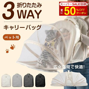 ペットキャリー キャリーバッグ キャリー ペット リュック 猫 用 犬 うさぎ 3way アウトドアキャリー 折りたたみ 小型犬 ペットバッグ ケージ 通気性 軽量 コンパクト お出かけ 電車 旅行 防災