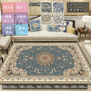 洗える ラグ ペルシャ 絨毯 200×300cm オリエンタル柄 2畳 3畳 ウィルトン織り カーペット ペルシャ風 ラグマット おしゃれ アンティーク 風 絨毯 じゅうたん オールシーズン ヴィンテージ風 新