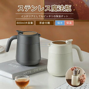 保温ポット 茶こし付き316ステンレス製 魔法瓶 大容量800ml ティーポット 卓上ポット 保温保冷 コーヒーポット 湯沸かしポット 魔法びん 水筒 高品質 保温瓶