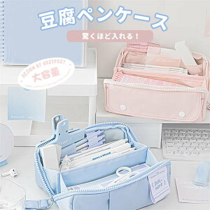 豆腐ペンケース ペンポーチ 大容量 可愛い 文房具 ふで箱 学生 四角い おしゃれ 筆記用具 便利 シンプル ふでばこ 学校 中学生 小学生 可愛い 化粧箱 女の子 ガールズペンケース 学生 入園 入
