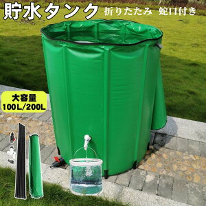 貯水タンク 大型貯水タンク 雨水タンク 家庭用 折りたたみ式 ウォーターバケツ 洗車 水やり 雨水を貯めて節水可能 防災 屋外用 園芸植物灌漑可能 折りたたみ 業務用 貯水 蛇口式 貯留 貯水
