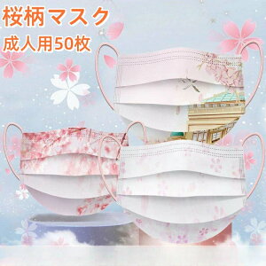 マスク 桜柄 不織布マスク 150枚入り 桜柄マスク マスク ピンク 使い捨て さくら小さめ 女性用 使い捨てマスク 桜色 ピンク かわいい 送料無料入学式 学院 母の日