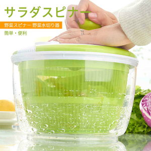 お買い物マラソン【P5倍】大容量!サラダスピナー 野菜スピナー 野菜水切り器 水切り器 回転式 スピナー サラダ水切り器 フードプロセッサー キッチン用品 簡単・便利