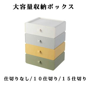収納ボックス おしゃれ 収納ケース 引き出し収納  10仕切り 15仕切り 仕切りなし下着収納ボックス 小物収納 卓上収納 文房具 化粧品 事務用品 小物整理 オシャレ シンプル 可愛い