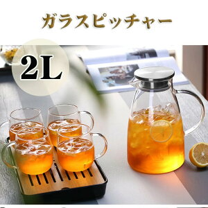 【 期間限定!】ガラスピッチャー2000ml 耐熱 レンジOK 麦茶 ポット 大容量 ティーポット ピッチャー 洗いやすい 冷水筒 冷水ポット 麦茶入れ 水だし 紅茶ポット やかん 北欧