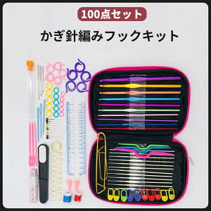 100点セット かぎ針編みフックキット 裁縫セット 収納ケース付き おしゃれ レディース 婦人 コンパクト 持ち込み便利 ミニ 裁縫道具 刺繍 手縫い針 DIY 操作に便利 携帯式 小学生 大人 家庭用