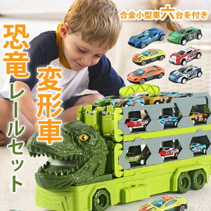 恐竜 車 おもちゃ 3歳 4歳 人気 恐竜おもちゃ 動く 大きい 恐竜トラック車 変形 分解 知育玩具 恐竜のおもちゃ トラック セット 恐竜車 変形車 展開170cm 玩具 ミニカー 子ども 小学生 男の子 誕