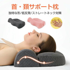 枕 低反発枕 まくら マクラ 低反発 ストレートネック 枕 頸椎サポート枕 安眠枕 快眠 枕 頸椎安定型 枕 首こり 肩こり 仰向き 横向き 安眠 人間工学 サポート ピロー いびき防止 父の日 母の
