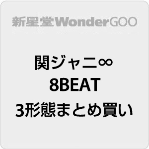 関ジャニ∞ 売れ筋ランキング 舗 8BEAT CD 3形態まとめ 20211117