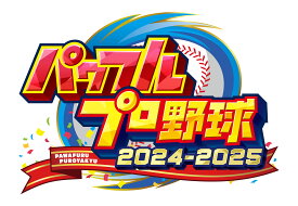 【オリ特付】オリ特/パワフルプロ野球2024-2025 オリジナル特典付き＜Switch＞20240718