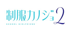【WonderGOOオリジナル限定セット】制服カノジョ2 ゆい熱愛BOX 3点セット＜PC＞20260730