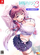 【WonderGOOオリジナル 実桜・実咲姉妹セット】制服カノジョ3　めいか初恋BOX＜Switch＞20260910