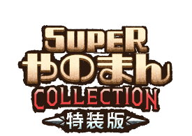 【WonderGOOオリジナル特典】SUPERやのまんCOLLECTION 特装版＜PS5＞20261210