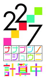 【オリジナル特典】／22/7 計算中 season3 3＜Blu-ray＞（初回仕様限定版)［Z-12469］20220629
