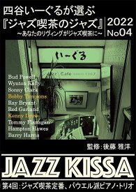 後藤雅洋／JAZZ KISSA4〜四谷いーぐるが選ぶ『ジャズ喫茶のジャズ』〜＜CD＞（通常盤)20220601
