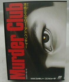 マーダークラブ