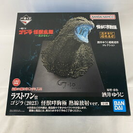 【中古】【未開封】ゴジラ(2023) 熱線放射ver. 「一番くじ ゴジラ 怪獣乱舞 -荒ぶるモノ-」 怪獣哮胸極 ラストワン賞＜フィギュア＞（代引き不可）6541