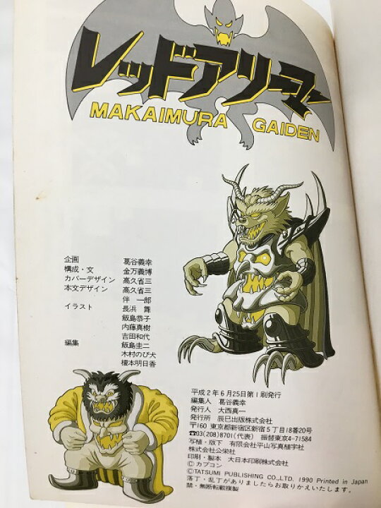 楽天市場】【中古】ゲームボーイ レッドアリーマー 魔界村外伝 必勝 