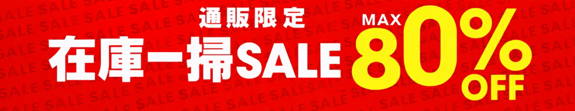 リユースSALE