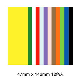 P1-13/ワンダーハウス/シール付きクラフト紙 短冊 12色セット 47mmx142mm
