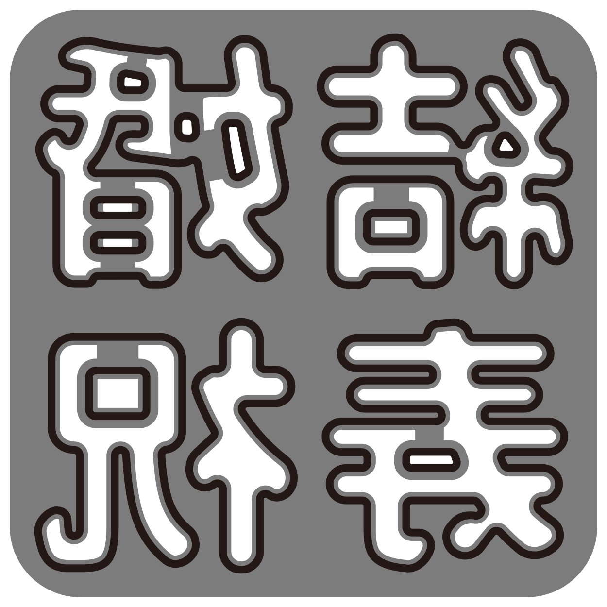 楽天市場】【N42-361】/ワンダーハウス/ダイ（抜型）/結 婚 祝 寿 漢字 