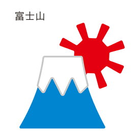【N42-354】/ワンダーハウス/ダイ（抜型）/Mt.Fuji 富士山 ふじさん