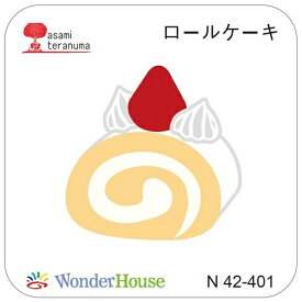 【N42-401】/ワンダーハウス/ダイ（抜型）/ ロールケーキ　ケーキ　いちご　寺沼麻美
