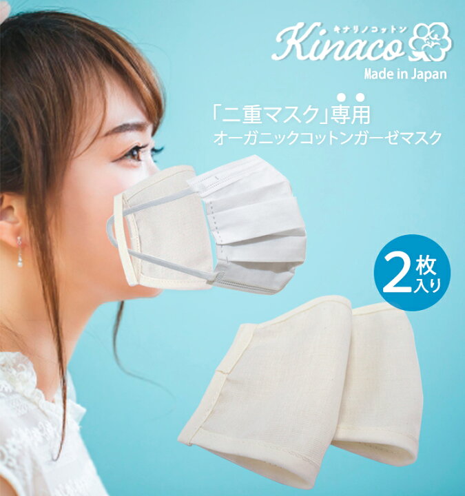 楽天市場 メール便対応可 2枚入り 日本製 オーガニックコットンガーゼ 2重マスク専用 Kinaco 洗えるマスク 不織布マスクと併用 2重マスク効果 重ねマスク効果 インナーマスク 布マスク ガーゼマスク ますく 花粉症対策 敏感肌 洗える 大人用マスク 女性用マスク