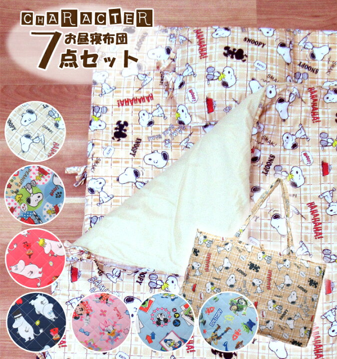 楽天市場 キャラクターお昼寝布団セット お昼寝布団７点セット 保育園 幼稚園 ディズニー ミッキー ミニー トイストーリー スヌーピー ムーミン 寝んね 入園 お祝い ワンダーライフ