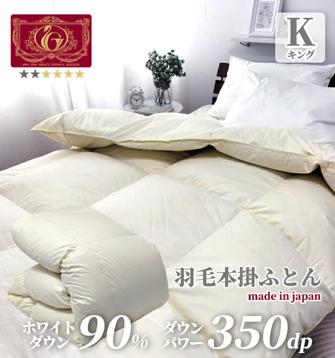 楽天市場】羽毛布団 本掛け キング 厳選ホワイトダックダウン90% 1.8kg  