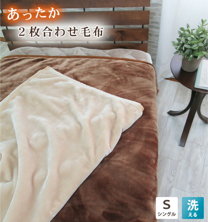 楽天市場】毛布 シングル 2枚合わせ ブランケット 140×200 洗える 