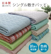 訳あり 2000円均一！ アウトレット 日本製 綿100％ 敷きパッド 【シングル】 色柄えらべる アウトレット …