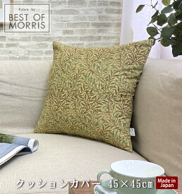 【メール便対応可】【Fabric by BEST OF MORRIS】【日本製】クッションカバー 角型 45×45cm モリスデザイン ウィローボウ　グリーン ファブリック バイ ベスト オブ モリス ウィリアム・モリス 綿100% おしゃれ ギフト 在宅ワーク 在宅勤務 テレワーク リモートワーク