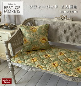 【Fabric by BEST OF MORRIS】【日本製】ソファーパッド 2人掛用 約50×100cm モリスデザイン アネモネ グリーン ウィリアム・モリス ソファーカバー 綿100% おしゃれ ギフト 在宅ワーク 在宅勤務 テレワーク リモートワーク