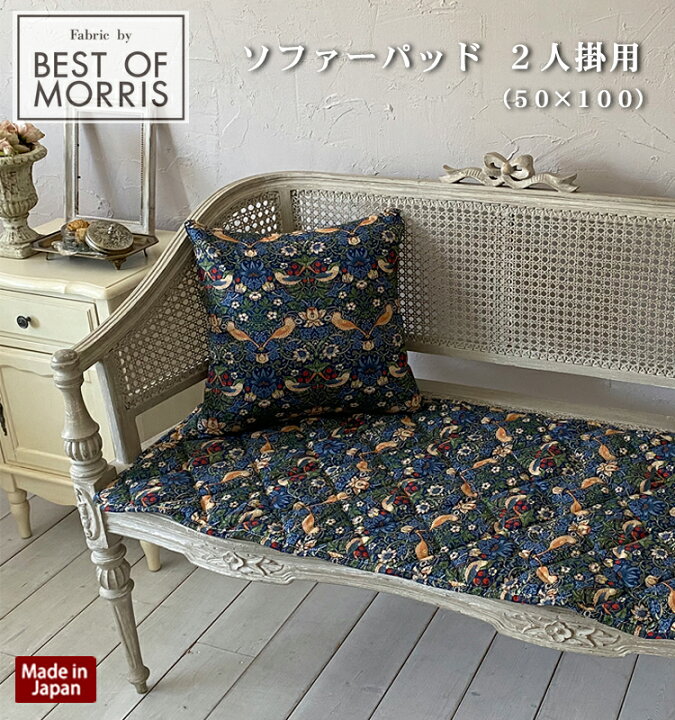 楽天市場】【Fabric by BEST OF MORRIS】【日本製】ソファーパッド 2人 