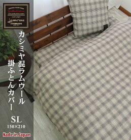 【送料無料】日本製 カシミヤ混ラムウール掛ふとんカバー シングルロング 150×210 あったかカバー チェック柄 ヘリンボン 掛カバー 吸湿発熱 保温性 あたたか 手洗いOK カバーリング ブランケット ギフト 贈り物 国産毛布 泉大津