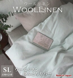 【送料無料】日本製 ウールリネン掛ふとんカバー シングルロング 150×210 オールシーズン あったかカバー 無地 掛カバー 吸湿発熱 保温性 あたたか 手洗いOK カバーリング ギフト 国産 ウール リネン