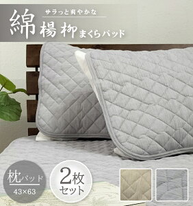 \お得な2枚組/ 綿100%楊柳まくらパッド【Mサイズ】43×63cm コットン 中わた増量 夏用 涼感 クール 吸湿 吸汗 シンプル 洗濯可 枕パッド まくらカバー ピローケース