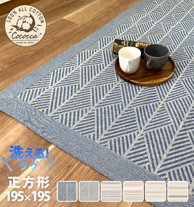 洗える インド綿ラグ 195×195 正方形 2畳 北欧調 コットン100% 綿100% オールシーズン マット ラグ カーペット 夏 冬カーペット ホットカーペット対応 ウォッシャブル 絨毯 リビング 床暖房対応