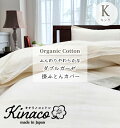 日本製 オーガニックコットン2重ガーゼ 掛ふとんカバー 【キング】230×210 kinaco キナコ 無添加無漂白 無地 きなり ピュアコットン オーガニック ガーゼ 有機コットン 吸汗 汗 清潔 丸洗いOK 洗える アレルギー ウォッシャブル