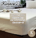 日本製 オーガニックコットンフランネル ボックスシーツ【キング】180×200×30cm 　kinaco キナコ 無添加無漂白 無地 きなり ピュアコットン 起毛 あったか 保温 清潔 丸洗いOK 洗える 綿シーツ BOXシーツ 敷カバー 国産