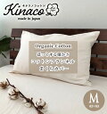 日本製 オーガニックコットンフランネル まくらカバー 【Mサイズ】43×63 kinaco キナコ 無添加無漂白 無地 きなり ピュアコットン オーガニック 起毛 有機コットン あったか 清潔 丸洗いOK 洗える アレルギー ウォッシャブル