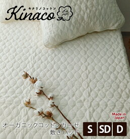 日本製 オーガニックコットン ガーゼ敷きパッド シングル セミダブル ダブル kinaco　キナコ 無添加無漂白 無地 きなり キルト ピュアコットン 夏用 夏 吸汗 汗 脱脂綿 清潔 丸洗いOK 洗える ベッドパッドシングル アレルギー ウォッシャブル
