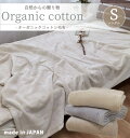 日本製 オーガニックコットン 綿毛布　シングル 140×200cm ピュアコットン 暖か 保温 丸洗いOK 洗える アレルギー ウ…