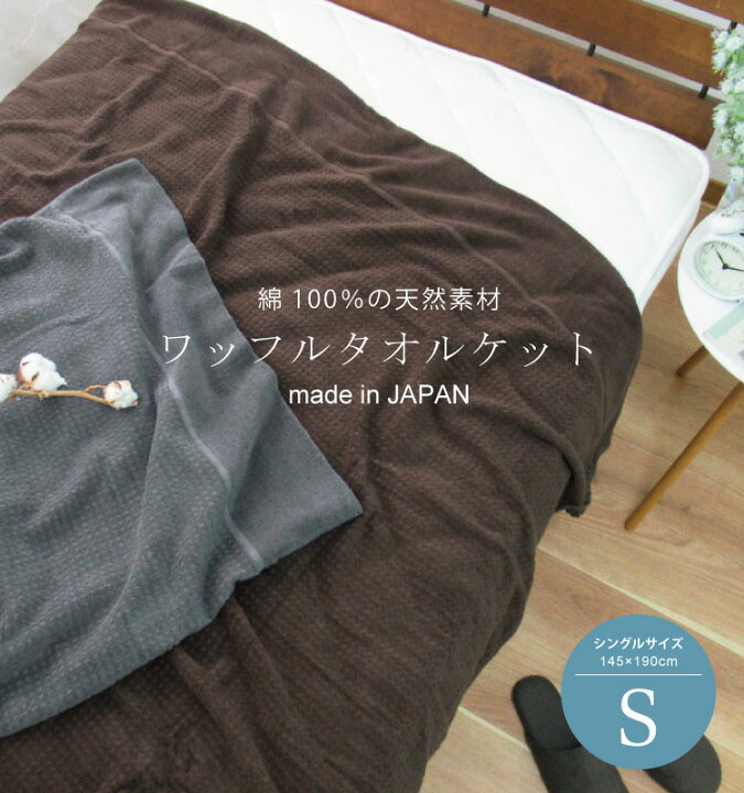 楽天市場】日本製 オーガニックコットン タオルケット 【シングル】145 