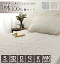 麻100%フレンチリネン敷きパッド【シングル】【セミダブル】【ダブル】【クィーン】【キング】【ワイドキング】敏感肌 麻 敷きパッド 麻シーツ 本麻 夏用 冷感 接触冷感 クール 吸湿 吸汗 シンプル 洗濯可 ベッドパッド ベッドシーツ