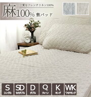 麻100%フレンチリネン敷きパッド【シングル】【セミダブル】【ダブル】【クィーン】【キング】【ワイドキ…