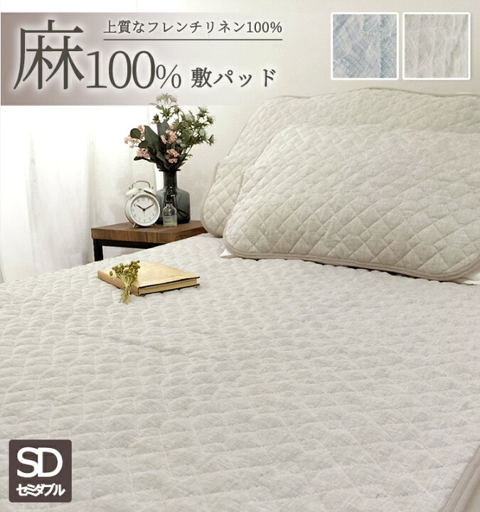 楽天市場】麻100%フレンチリネン敷きパッド【セミダブル】120×205cm 