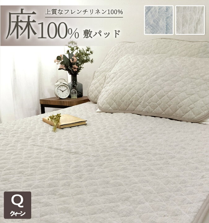 楽天市場】麻100%フレンチリネン敷きパッド【クィーン】160×205cm 敏感 