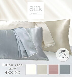 【送料無料】《お得な2枚組》プレミアムシルク100%まくらカバー【ロングサイズ】43×120cm スリムピロー 片面絹100% 美髪 美肌 抗アレルギー 敏感肌 吸湿 保湿 ヘアケア 寝癖対策 枕カバー ピ
